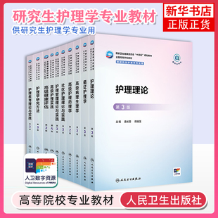 社 人卫研究生教材新形态研究方法高级实践管理教育理论心理社区老年病理生理药理健康评估人民卫生出版 任选 循证护理学第3版