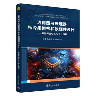 通用图形处理器指令集架构和软硬件设计-乘影开源GPGPU设计透视何虎、马鸣远、于芳菲计算机理论和方法（新）清华大学出版社
