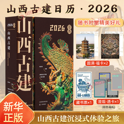 山西古建日历 2026 山西古代历史建筑百科图册全景展现中国建筑风采插画收藏鉴赏日历台历 马年礼物礼品阴历阳历星期
