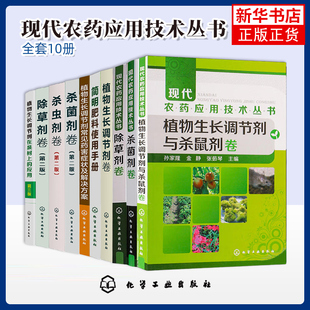 任选 现代农药应用技术丛书植物生长调节剂卷+除草剂卷+杀菌剂卷+简明肥料使用手册+杀虫剂卷第二版 植物生长调节剂使用技术书籍