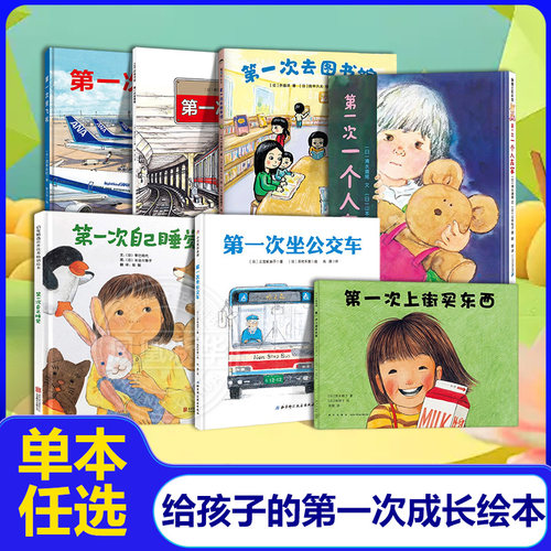 第一次绘本第一次自己睡觉第一次上街买东西第一次一个人在家 0-3-6岁儿童绘本幼儿故事书宝宝启蒙图画书幼儿园绘本早教睡前故事书