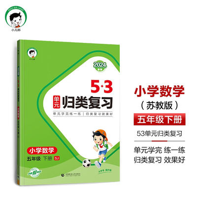 2024春季 53单元归类复习小学数学三年级下册苏教版SJ版 3下同步试卷测试卷全套练习专项训练小儿郎5.3天天练5+3练习册 新华正版