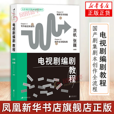 电视剧编剧教程 洪帆 张巍 国产剧集剧本创作全流程 艺术理论电影学院影视教材书 结合电视剧网剧热门案例 实战指导 剧本节选