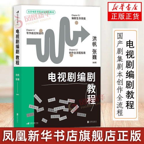 电视剧编剧教程 洪帆 张巍 国产剧集剧本创作全流程 艺术理论电影学院影视教材书 结合电视剧网剧热门案例 实战指导 剧本节选