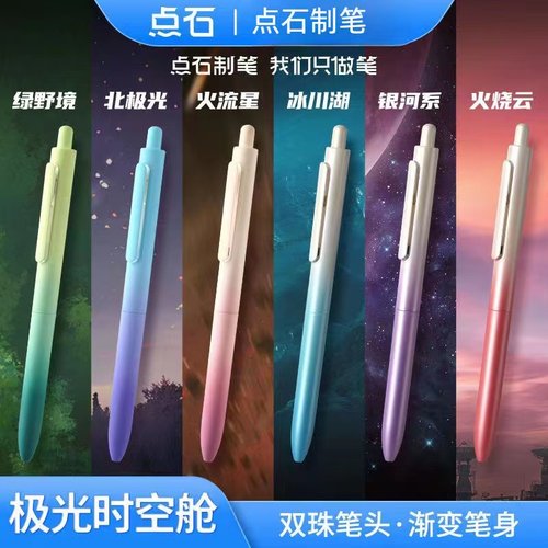 点石极光时空舱按动笔DS-0152双珠速干中性笔渐变高颜值畅响太空舱签字笔0.5子弹头顺滑大容量
