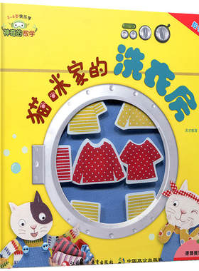 猫咪家的洗衣房 神奇的数学 3-6岁快乐学系列 幼儿早教启蒙益智游戏书有趣的数学立体书幼儿园小中大班儿童启蒙认知早教书新华正版