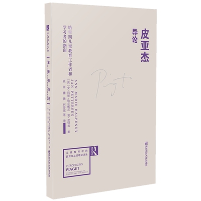 皮亚杰导论 给早期儿童教育工作者和学习者的指南 [英] 安 玛丽 哈尔佩尼 等著 社会科学教育书籍 正版书籍【凤凰新华书店旗舰店】