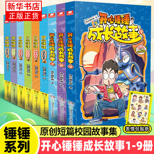 开心锤锤成长故事1-9册 原创短篇校园故事集图文结合校园幽默故事小说阿衰哈小浪同类小学生课外阅读 儿童文学读物 新华正版