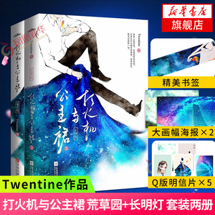【随书赠品明信片+海报+书签】打火机与公主裙 荒草园+长明灯 套装2册 Twentine著 点燃我温暖你原著小说 言情情感小说青春文学