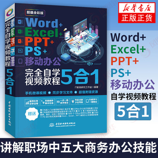 ppt word Excel excel教程书籍word ps移动办公自学计算机基础知识书籍office文员电脑入门excel表格制作办公自动化****教程书