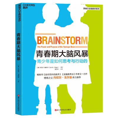 青春期大脑风暴 全脑教养法青春期版 一本通过描述青春期大脑的变化来理解青春期的书 浙江科学技术出版社 凤凰新华书店 正版书籍