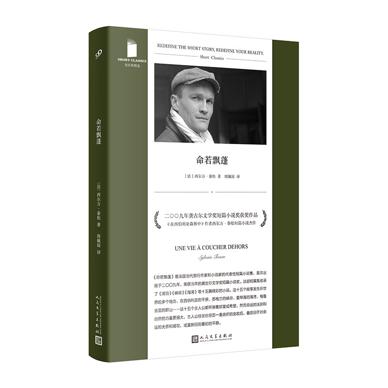 命若飘蓬 短经典精选软精装 2009年龚古尔文学奖短篇小说奖 十五个短篇故事集小说 西尔万泰松作品书籍 人民文学出版社