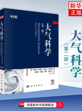 大气科学 第二版（美）华莱士（Wallace，J.M.）,（美）霍布斯（Hobbs，P.V.）气象学凤凰新华书店旗舰店