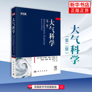 华莱士 Wallace P.V. 第二版 气象学凤凰新华书店旗舰店 Hobbs 美 霍布斯 大气科学 J.M.