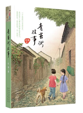青苔街往事 一个女孩的心灵成长史儿童文学长篇成长小说 7-10-12-14岁中小学生课外阅读【凤凰新华书店旗舰店】