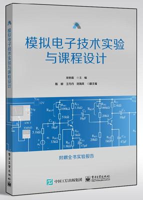 模拟电子技术实验与课程设计 电子元器件基本知识 电子线路实验数据处理和误差分析 Multisim仿真技术实验指导书 郑宽磊著
