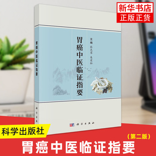 胃癌中医临证指要 张光霁 科学出版社 胃癌的现代医学概述 历代医家胃癌相关医论举要 胃癌常见并发症的辨证论治 新华正版书籍