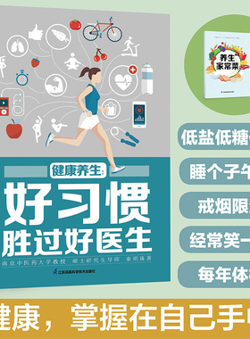 健康养生 好习惯胜过好医生 8大类生活好习惯 解锁健康和长寿的密码 合理饮食越吃越健康日常生活养伤指导书籍凤凰新华正版书籍