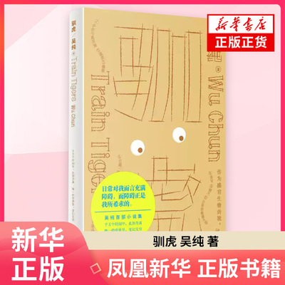 驯虎 吴纯 著 34届台湾联合报文学奖获奖作品 一部迟来的奇想小说集现代小说 上海文艺出版社 凤凰新华书店旗舰店正版书籍
