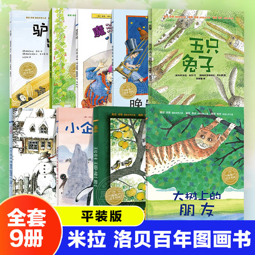 【全套9册】米拉 洛贝百年精选图画书驴子出逃了苹果树之歌米拉的小不点五只兔子小企鹅的故事大树上的朋友魔法师家的小精怪绘本书