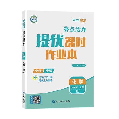 2025秋 亮点给力提优课时作业本九年级上册化学人教版RJ 初三9年级上学期中学教辅练习册同步教材基础提优训练课课练 凤凰新华书店