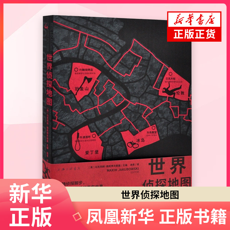 世界侦探地图（英）马克西姆·雅库博夫斯基世界文化上海三联书店凤凰新华书店旗舰店