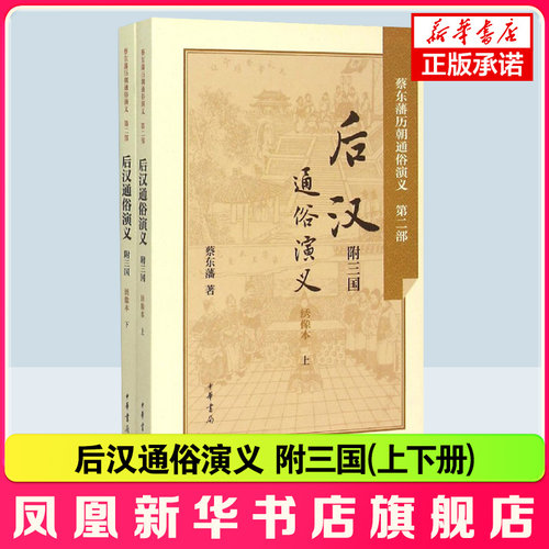 后汉通俗演义 附三国 民国蔡东藩著 民国历史小说家蔡东藩力作堪称通俗版二十四史适合各年龄段 正版书籍