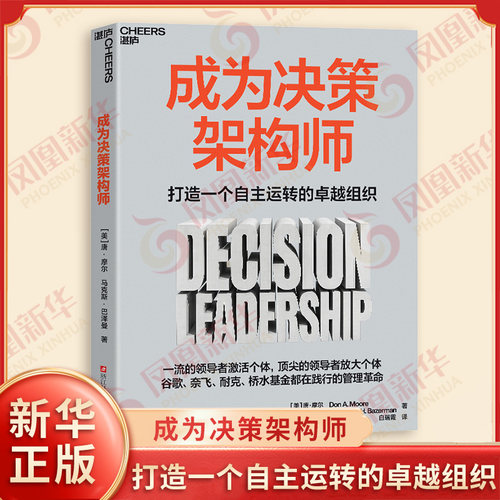 成为决策架构师 打造一个自主运转的卓越组织 唐摩尔 马克斯巴泽曼 著 谷歌奈飞耐克桥水基金都在践行的管理革命 新华书店正版书籍