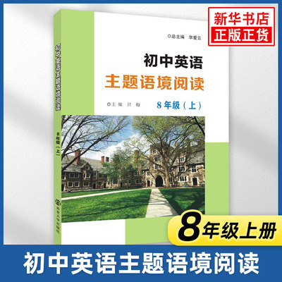 初中英语主题语境阅读八年级上册 通用版 南京大学出版社初中初二8年级上册英语同步阅读强化训练培优教辅学习资料 新华书店正版