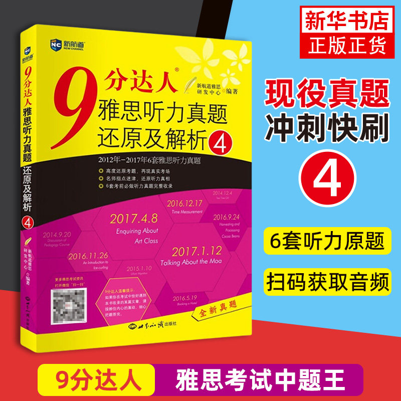 【凤凰新华书店旗舰店】9分达人雅思听力真题还原及解析4 IELTS 雅思阅读真题词汇 雅思考试书籍 世界知识出版社