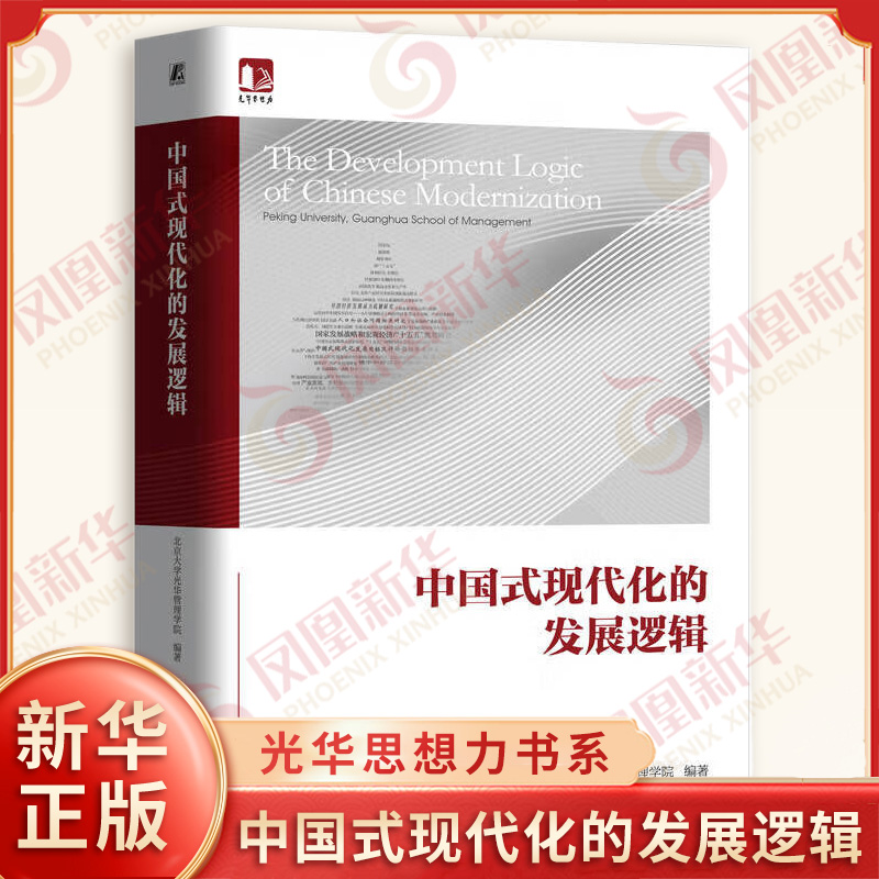 中国式现代化的发展逻辑 光华思想力书系 新质生产力 收入分配制度等内容 经济管理社会发展书籍 机械工业出版社 新华书店正版书籍