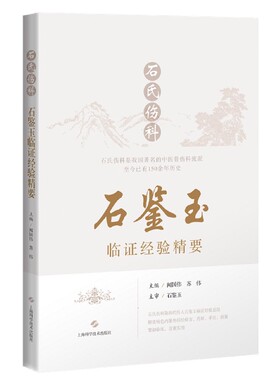 石氏伤科石鉴玉临证经验精要