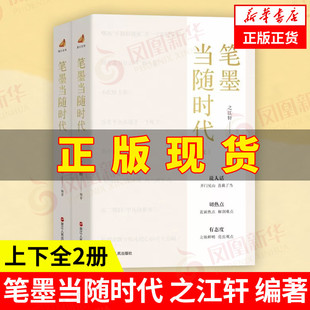 上下全2册 笔墨当随时代 之江轩 社 编著 浙江人民出版