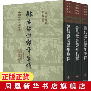 韩昌黎诗系年集释(全三册)韩愈著钱仲联集释整理中国古典文学丛书 中国古典文学史研究参考书籍上海古籍出版社 新华书店正版书籍