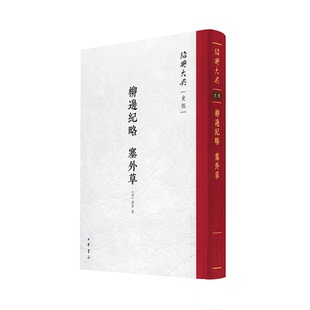 柳边纪略.塞外草-绍兴大典·史部[清]杨宾著文物/考古中华书局凤凰新华书店旗舰店