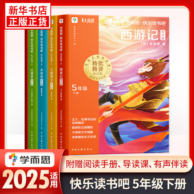 2025年适用 学而思快乐读书吧五年级下全四册 四大名著全套原著正版西游记红楼梦水浒传三国演义 小学生课外阅读 新华正版书籍