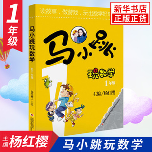 马小跳玩数学 1年级 杨红樱 淘气包马小跳小学一年级数学逻辑思维训练趣味儿童文学书寒暑假作业凤凰新华书店旗舰店正版书