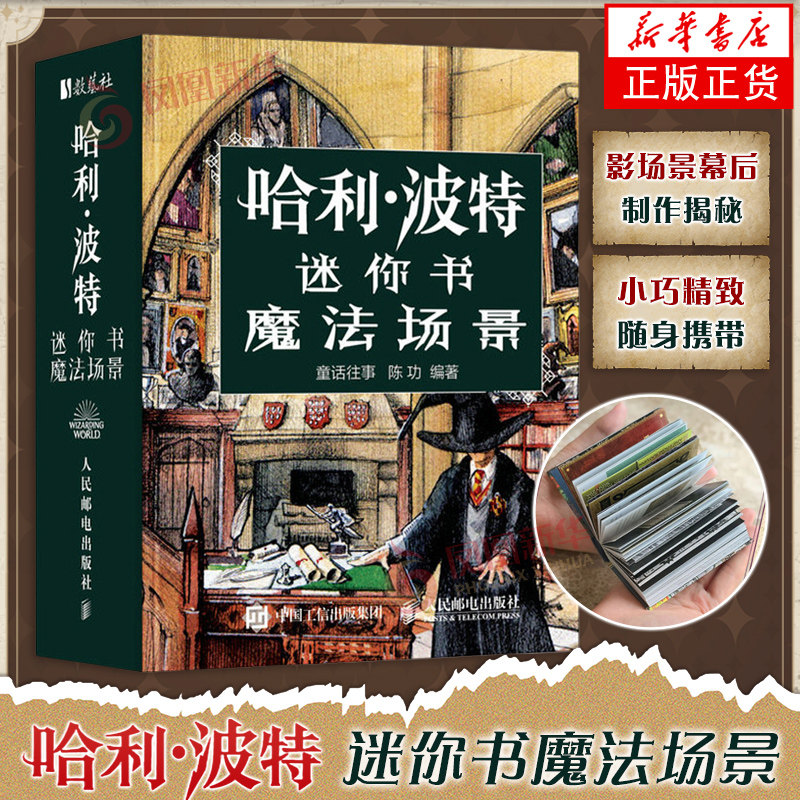 哈利波特迷你书 魔法场景童话往事 陈功电影/电视艺术 哈迷珍藏系列 浓缩的魔法世界体验 人民邮电出版社凤凰新华书店旗舰店 - 实物图