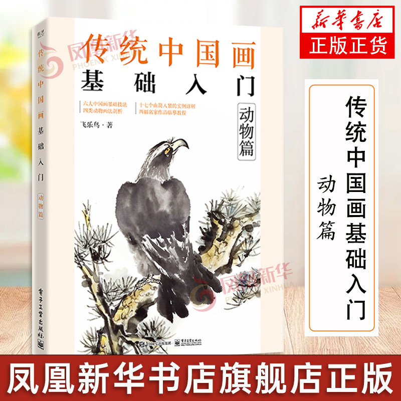 传统中国画基础入门 动物篇 绘画技巧图步骤详解 初学者国画自学教程