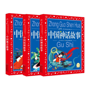 全套3册 中国神话故事 古代寓言故事注音版 一年级二年级小学生课外书阅读 正版绘本 成语故事大全中华民间故事 精选 课外阅读书籍