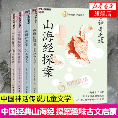 喵博士中国经典 山海经探案 神奇之旅真相大白阴谋化解中国神话传说趣味古文启蒙儿童文学书籍 凤凰新华书店旗舰店正版书籍湛庐