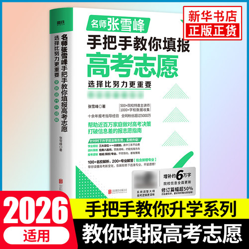 手把手教你填报高考志愿高中提分笔记选择比努力更重要2026高考志愿填报指南填报手册高考大学专业考研方向凤凰新华书店旗舰店