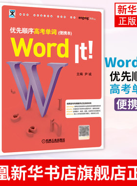 Word It优先顺序高考单词 便携本  wordit口袋本高中便携高考英语单词必考词中学生高频词汇词根书考试单词书语法教材书籍