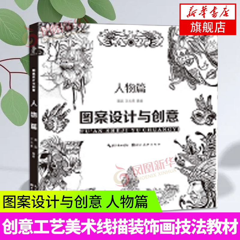 图案设计与创意人物篇 传统图案现代图案延伸设计涂涂画画创意画册工艺美术线描装饰画技法教材教程画意艺术书籍 湖北美术出版社图片