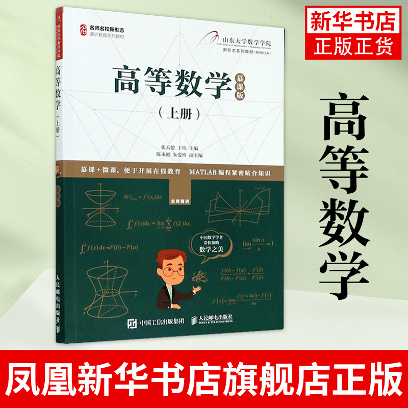 高等数学 慕课版 上册 张天德 王玮 山东大学数学学院 MATLAB考研数学教辅教材书籍 大学本科研究生数学教材书 凤凰新华书店旗舰店