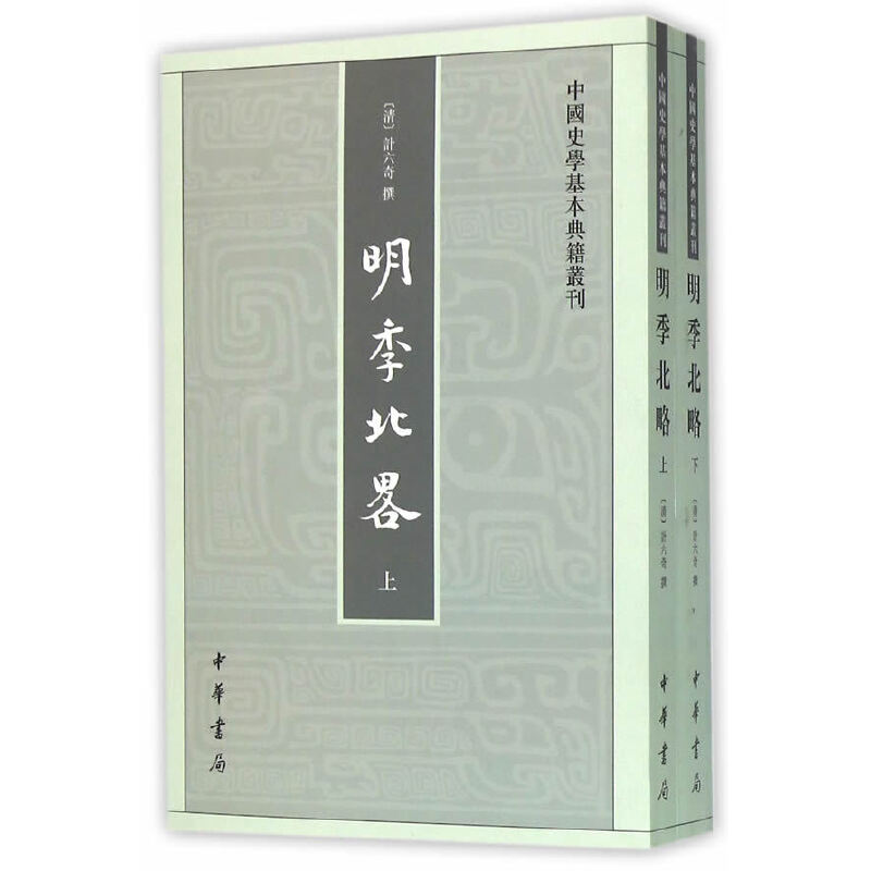 明季北略上下全2册 中国史学基本典籍丛刊 清 计六奇 撰 记载明万历到崇祯时期北方地区史实的史书 中华书局 新华书店正版图书籍