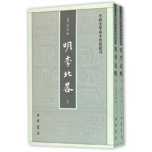 明季北略上下全2册 中国史学基本典籍丛刊 清 计六奇 撰 记载明万历到崇祯时期北方地区史实的史书 中华书局 新华书店正版图书籍