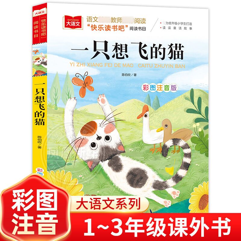 一只想飞的猫 彩图注音版  大语文系列二年级上册快乐读书吧  陈伯吹 著 少儿中外名著小学生一二年级阅读童话故事书校园故事