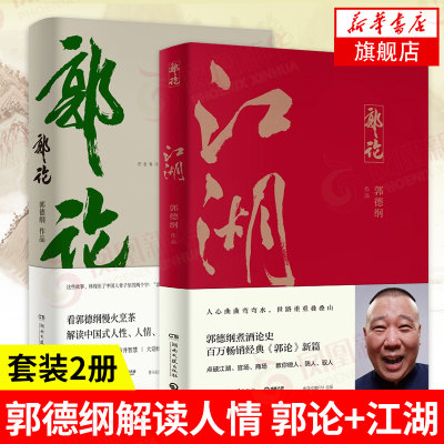 【郭德纲2本套】江湖+郭论 捡史新篇做人做事的道理职场江湖官场的做人之道体会中国式人性人心民俗文化中国通史 新华书店旗舰店