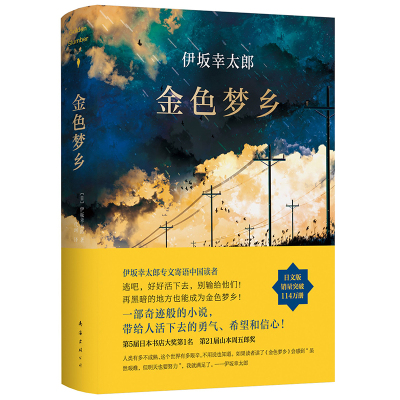 金色梦乡伊坂幸太郎侦探推理
